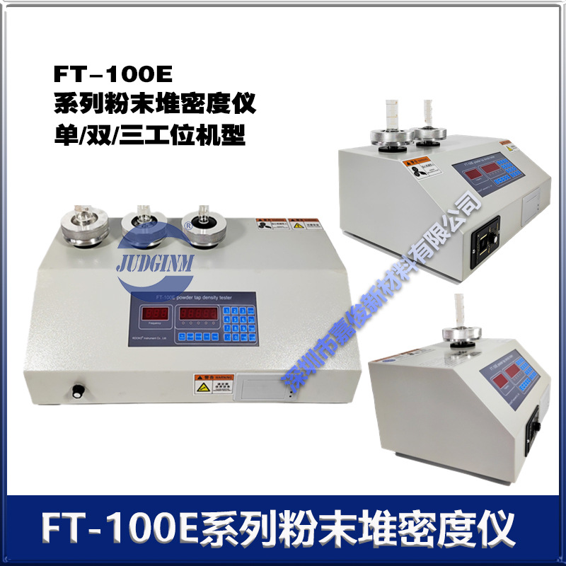 正品FT-100E多功能粉末堆密度仪 (三工位) 单工位  厂价直销