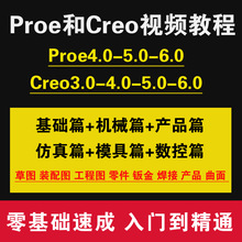 视频教程产品基础机械曲面学习creo6.0高级结构设计零Proe5.0软件