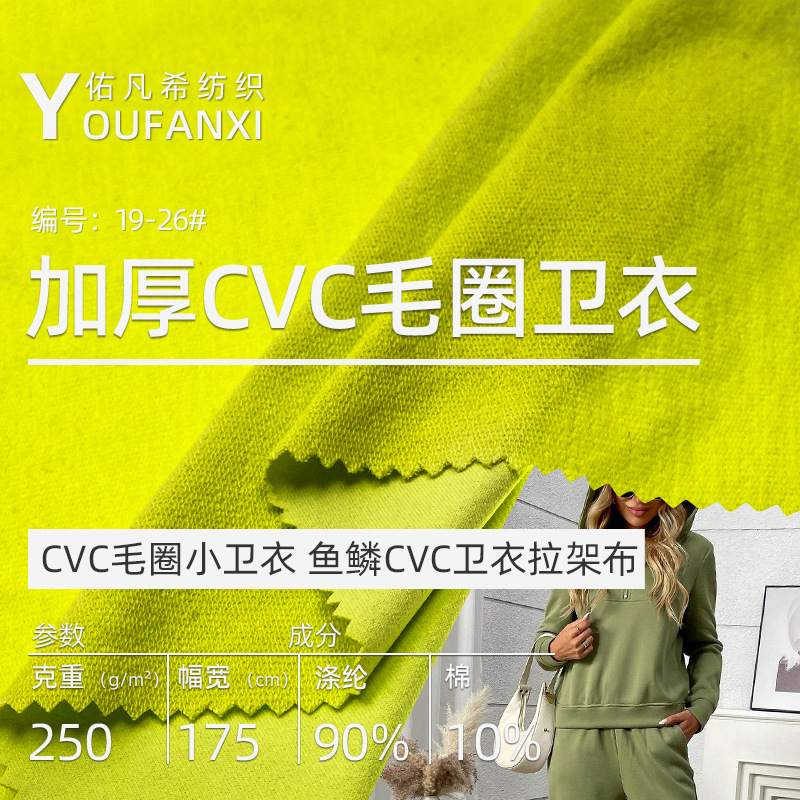 CVC毛圈卫衣布料鱼鳞拉架250加厚棉感休闲外套韩系跨境文化衫面料