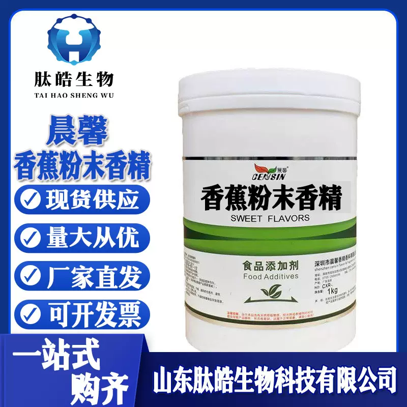 香蕉粉末香精1kg/桶食品添加剂增味剂果糖饮料香精水溶性粉末香精