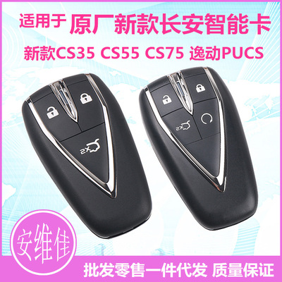 适用于原厂新款长安CS35 CS75 逸动PUCS智能卡汽车遥控器钥匙总成