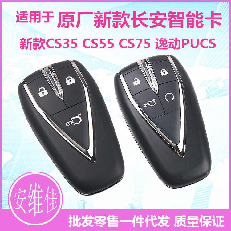 适用于原厂新款长安CS35 CS75 逸动PUCS智能卡汽车遥控器钥匙总成
