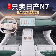 适用于日产N7全包围汽车脚垫N7专用汽车内饰改装配件汽车用品脚垫