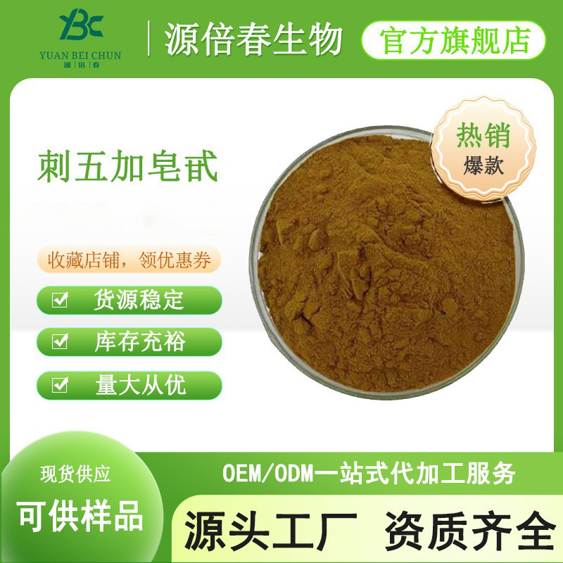 刺五加提取物 刺五加苷B+E0.8% 刺拐棒提取物 刺五加皂甙  1kg/袋