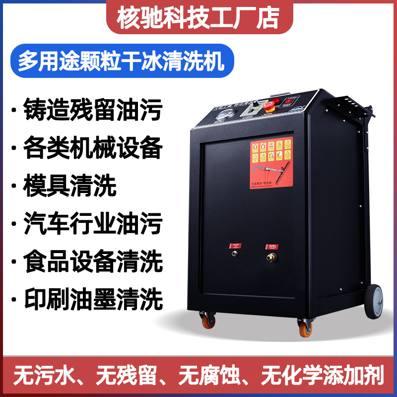 核驰干冰清洗机设备去油污汽车除积碳工业铁路机械古建筑翻新