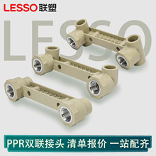 联塑PPR双联内螺弯头固定淋浴定位连体管件直接三通ppr管给水管