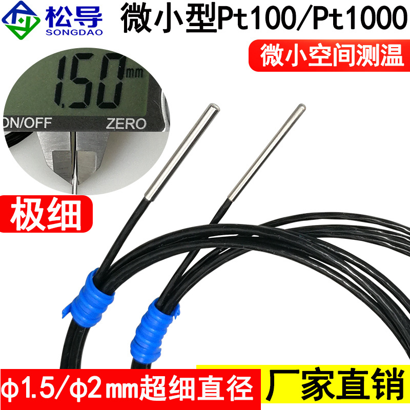 极细Pt100铂热电阻防水温度传感器K型直径1.5/φ2mm细小测温探头