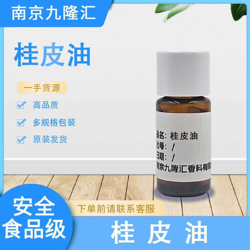 桂皮油 桂油 8015-91-6 桂皮香气  食品香料 日化调香 现货供应