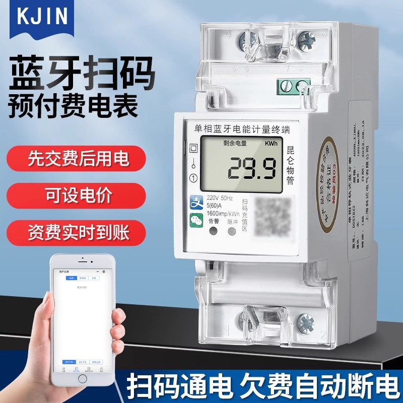 智能蓝牙远程电表单相预付费4G家用出租房电表手机扫码充值导轨式