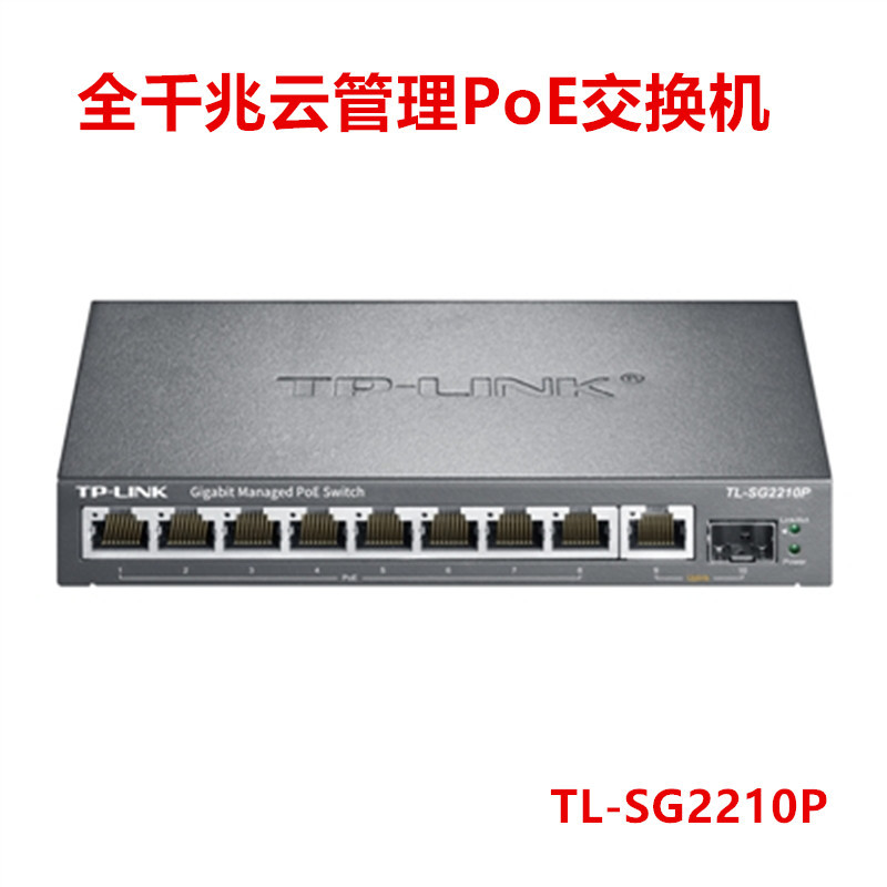 TP-LINK千兆POE交换机 TL-SG2210P云管理PoE供电监控网络工程布线