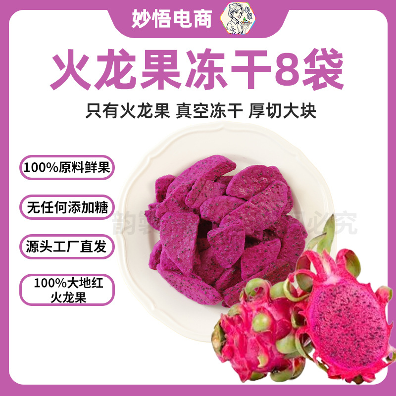 韵製火龙果冻干20g8袋火龙果水果蜜饯办公室休闲可口零食厂家批发
