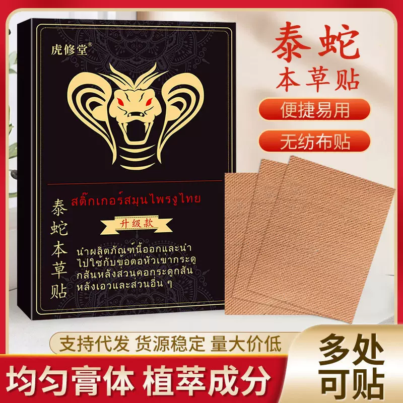 泰蛇本草贴艾灸贴老黑膏颈椎腰椎膝盖关节贴工厂批发一件代发