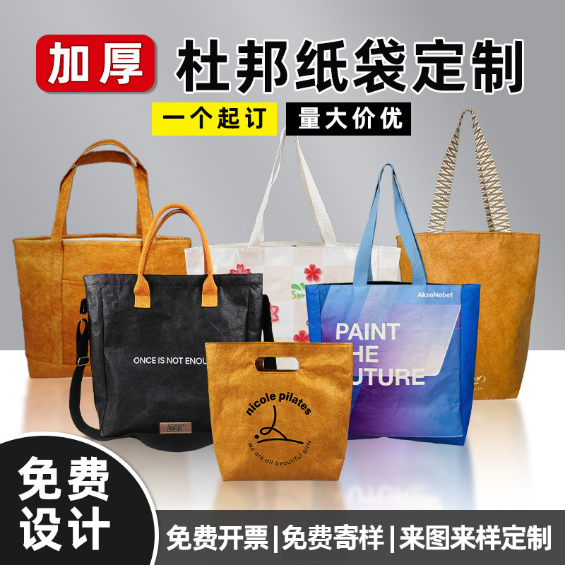 杜邦纸袋定 制加印logo广告图牛皮纸单肩手提袋环保购帆布袋订定