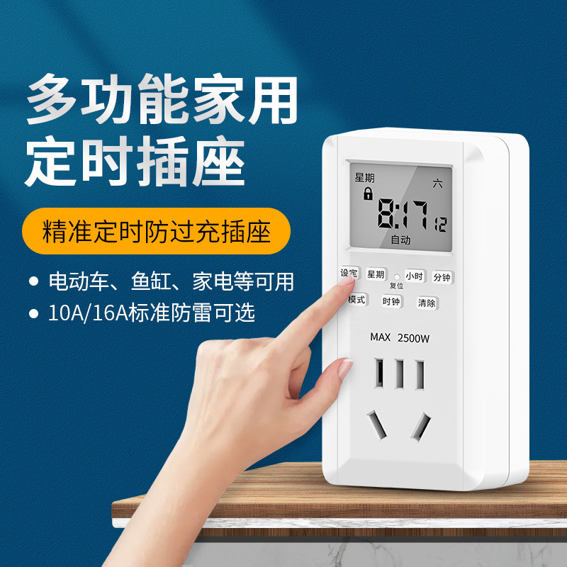 电动车充电精准定时防过充插座/多功能家用定时插座/鱼缸控时器
