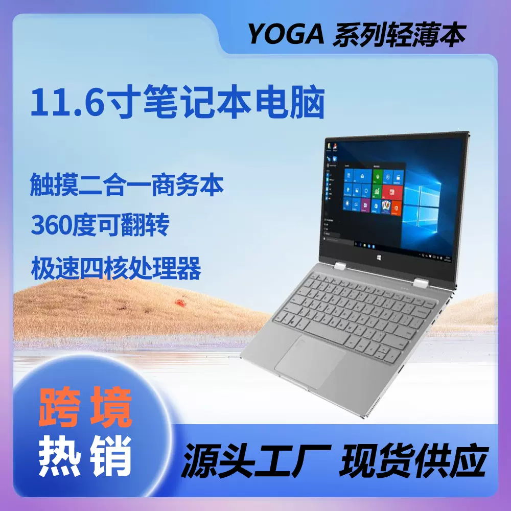 11.6寸YOGA平板电脑笔记本电脑二合一.360度可翻转可触摸laptop