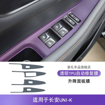 Stickers Special Modification Accessories — Car interior film - 21-25-changan-uni-k-lifting-panel-film