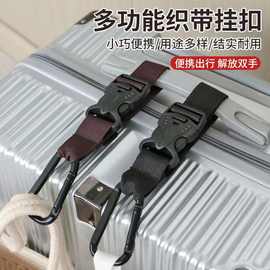 可调行李箱外置挂扣背包挂钩户外登山包挂绳旅行箱绑带旅游出差