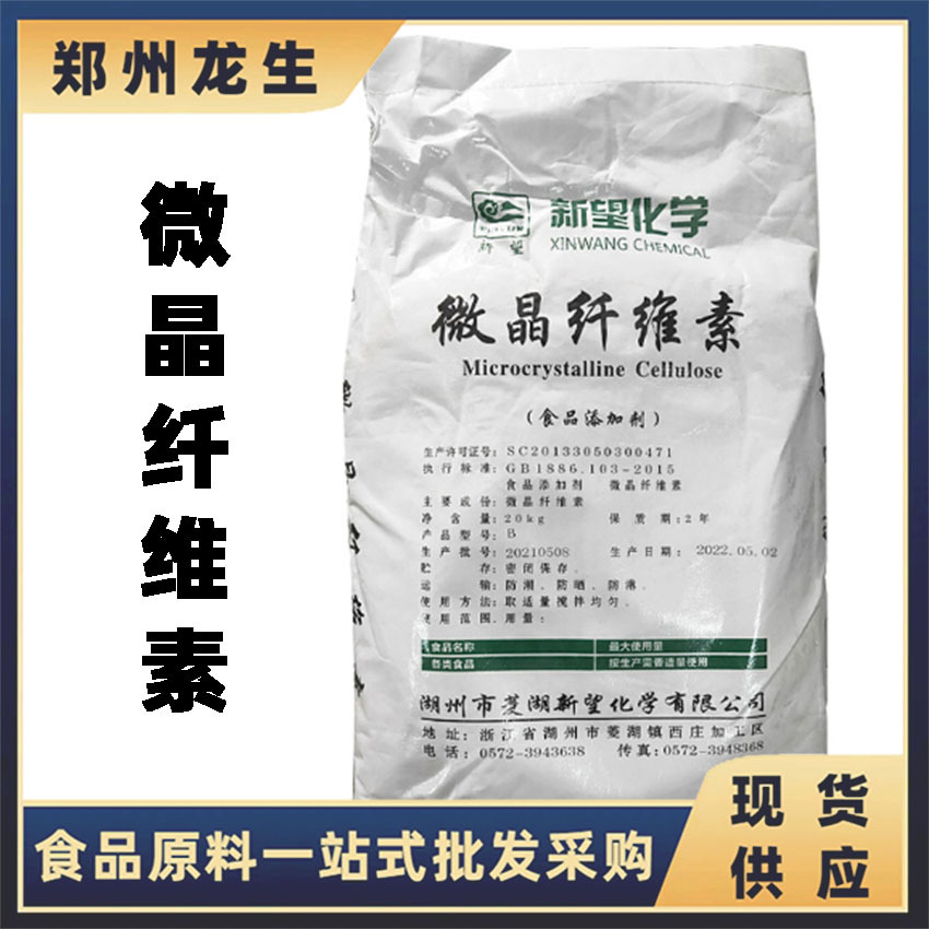 微晶纤维素现货批发新望食品级微晶纤维素压片糖果 B型/PH102
