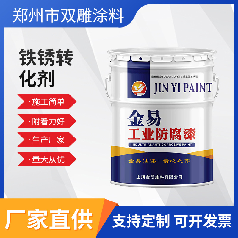 铁锈转化剂 除锈带锈生成底漆液金属钢铁室外彩钢瓦翻新