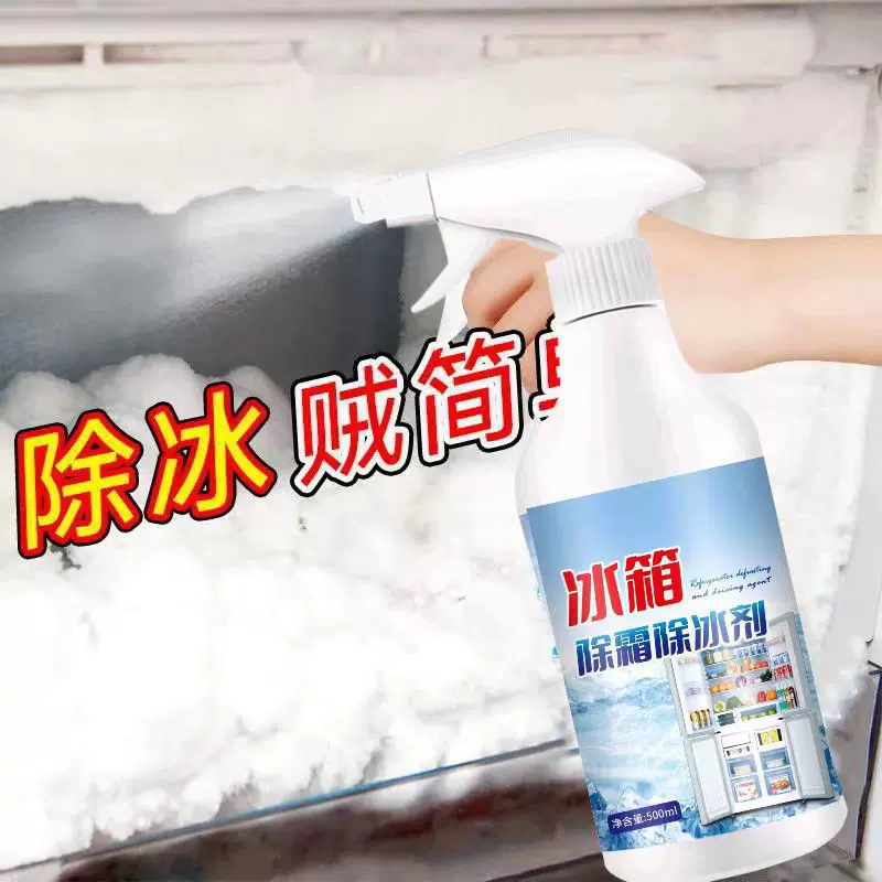 冰箱冰柜除冰神器融雪除冰多功能清洁剂除雪剂防结冰防霜化冰