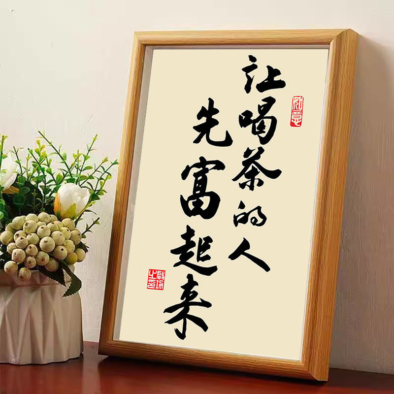 让喝茶的人先富起来书法中式相框客厅玄关茶室桌面摆件家居装饰画|undefined