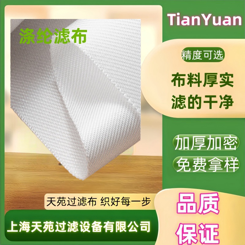 涤纶滤布  涤纶过滤布 耐酸碱 涤纶布涤纶单丝复丝滤布