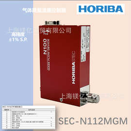 HORIBAstec热式气体流量控制器SEC-N112MGM气体质量流量计