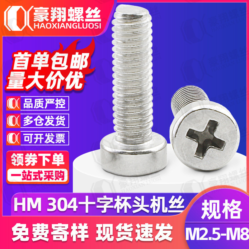 304不锈钢十字槽圆柱头螺丝HM薄头小杯头螺栓螺钉批发M2/M3/M4/M5