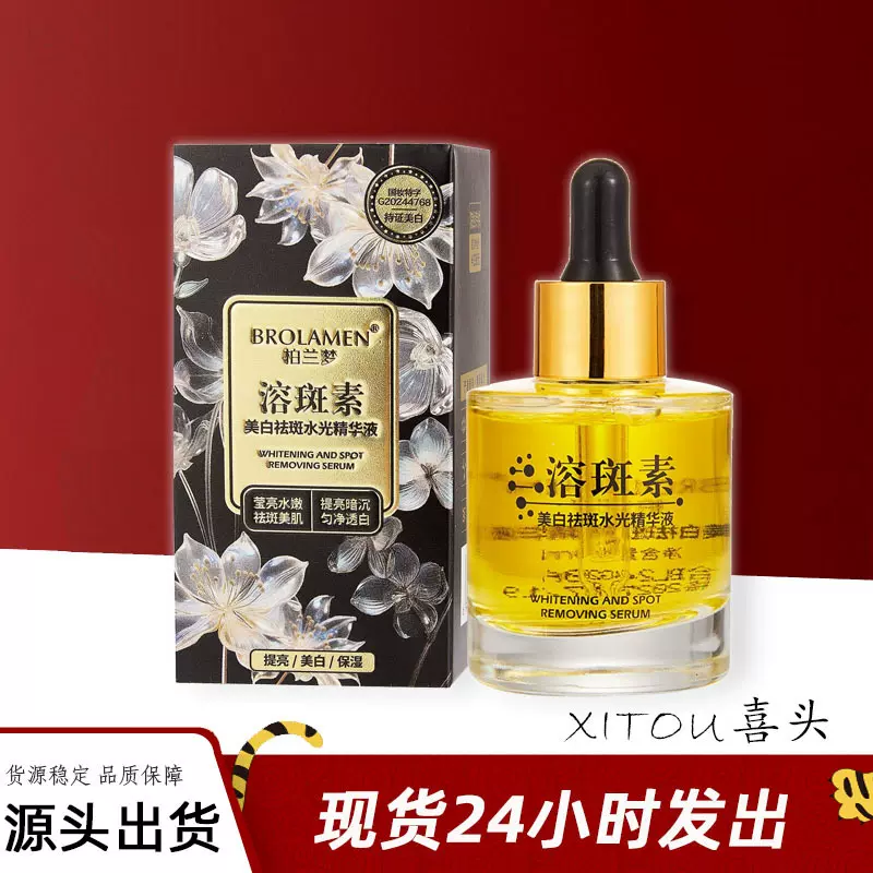 柏兰梦品牌美白祛斑精华液面部精华液提亮改善暗沉肤色批发代发