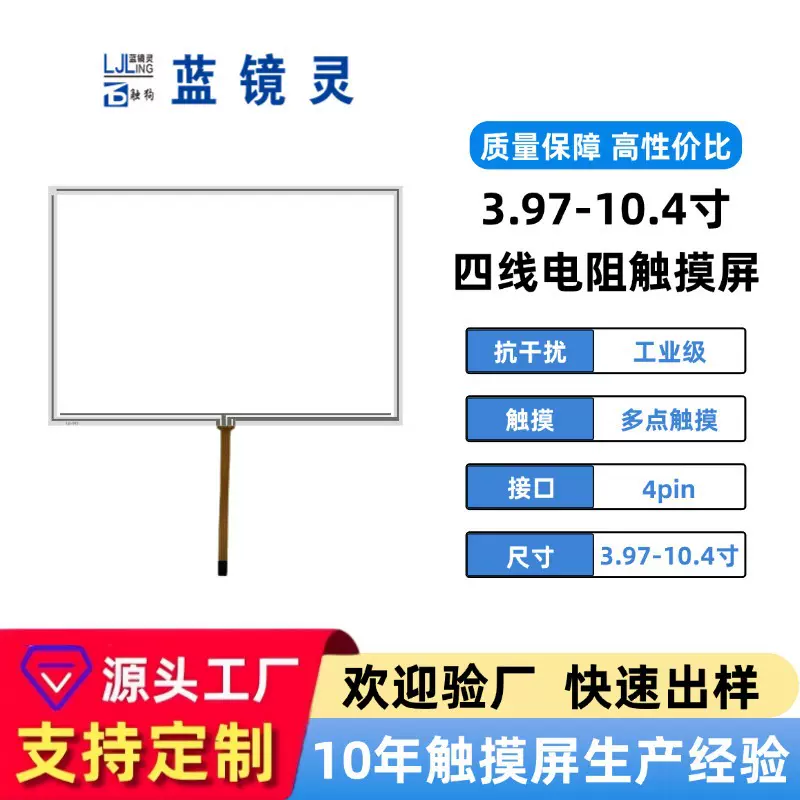 3.97/10.4寸四线电阻触摸屏适用于车载导航工业工控医疗美容等