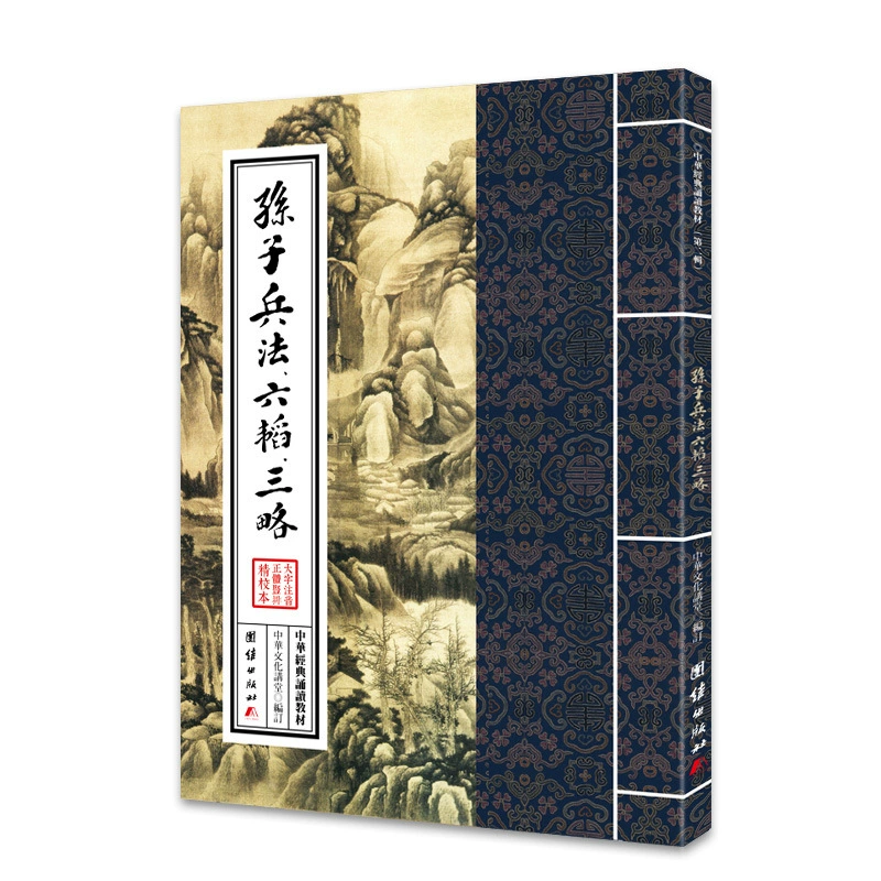 Учебник по чтению китайской классики (серия 2)-Искусство войны Сунь Цзы, Лю Тао, Санлуо