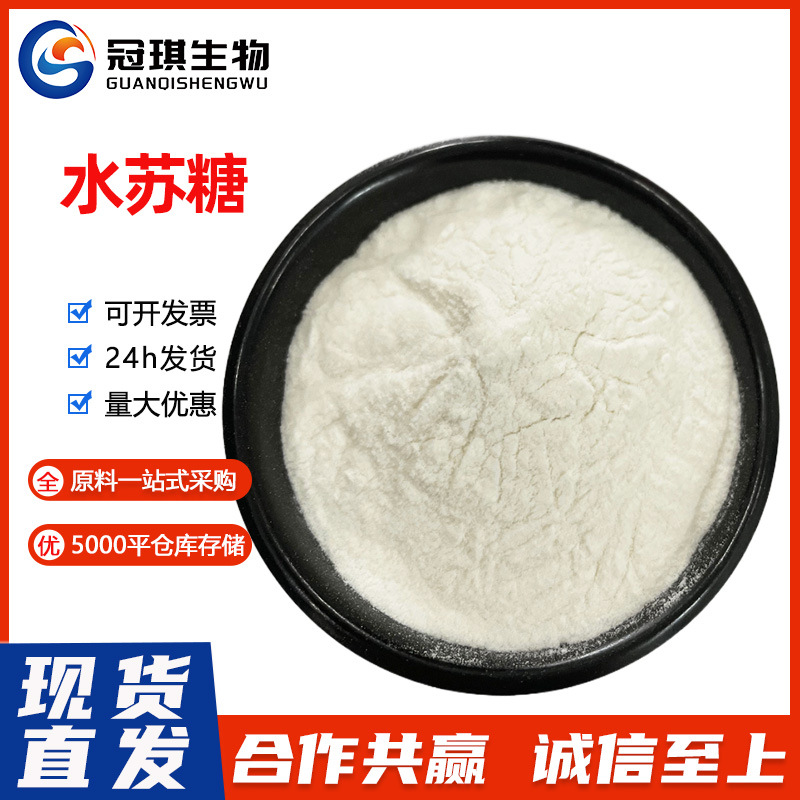 地灵提取物 水苏糖 食品级甜味剂 双歧因子含量80水苏糖