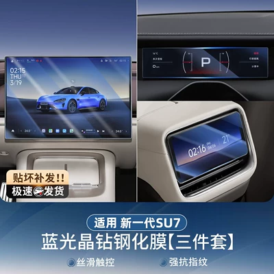 Film Supplies – Car paint protective film - suitable-for-26-new-su7-models-navigation-instrument-rear-control-screen-blue-light-eye-protection-tempered-film-pack-of-3-pieces-no-specifications