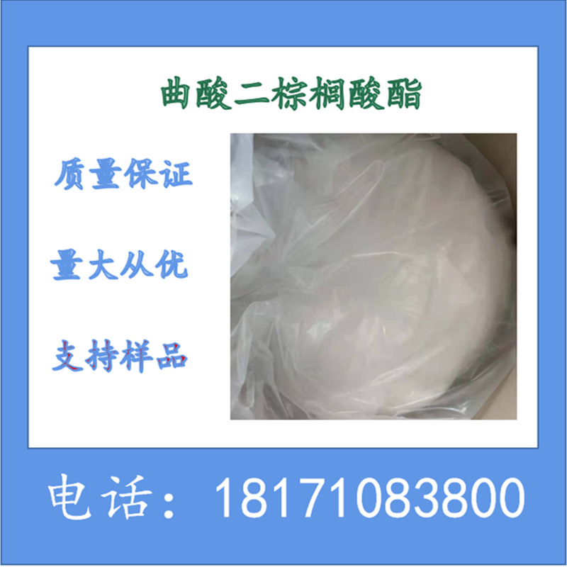 曲酸二棕榈酸酯 曲酸棕榈酸酯 CAS：79725-98-7含量98%上可拆分