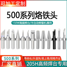 烙铁头500系列205h150W高频恒温焊台电烙铁头刀口尖头圆头洛铁头
