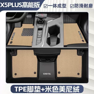 Suitable for Changan X5Plus Floor: Universal Foot Pad - double-layer-beige-tpe-single-layer-foot-pad-upper-meni-velvet-blanket-surface-rice-grain-pattern-25-models-of-changan-x5plus-high-energy-version