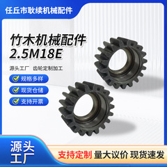 精密搬送伝動ホイール 竹木機械部品 2.5モールド18Eギア 加工鍛造ギア