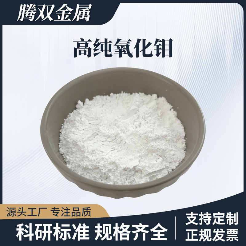 高纯纳米三氧化钼生产厂家超细电子MoO3粉末催化剂 阻燃剂 抑烟剂