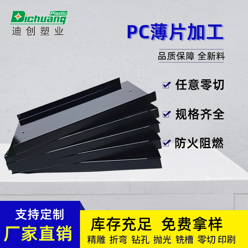 pc阻燃防静电0.5黑色pc板雕刻折弯加工pc耐力板透明pc塑料板面板