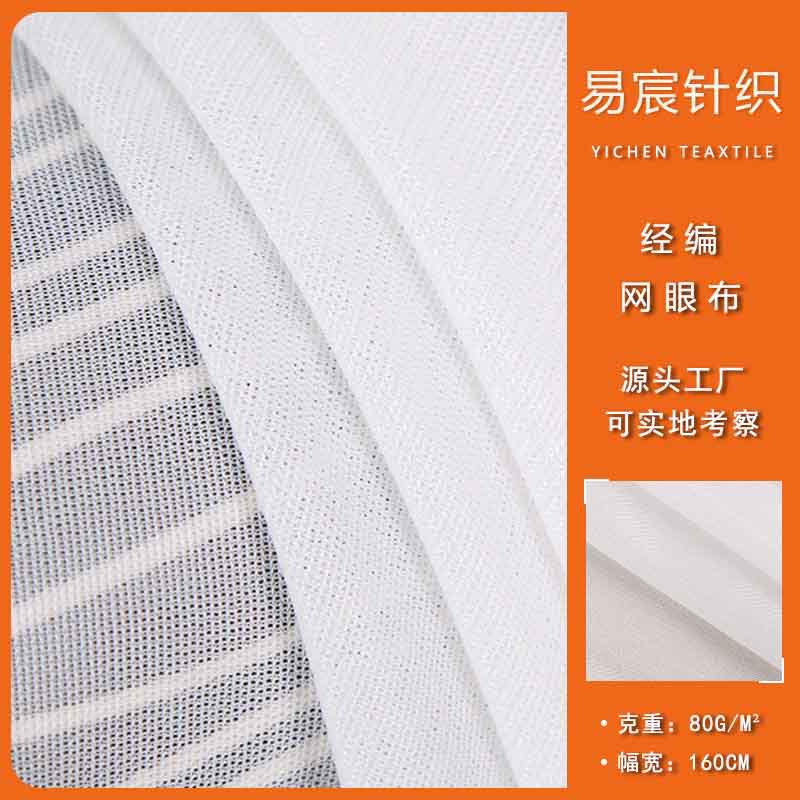 易宸厂家 全涤经遍网眼布 批发春夏时尚服装女装连衣裙网布面料