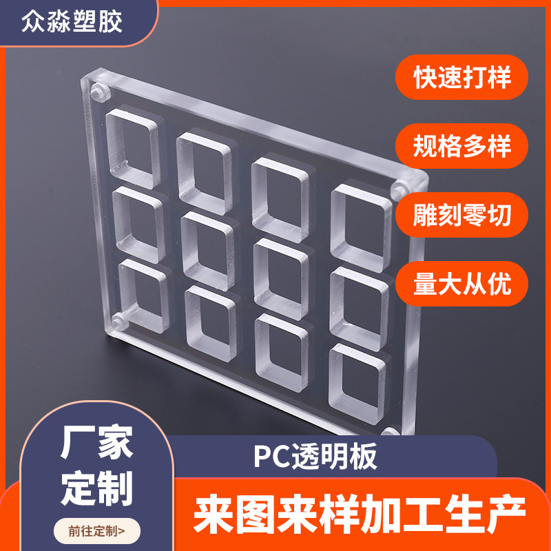 工厂批发PC耐力板雕刻零切开孔沉角倒角防火阻燃高强度透明PC板材