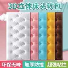 3D立体床头软包自粘墙面防撞防磕碰儿童房立体贴纸围墙榻榻米装饰