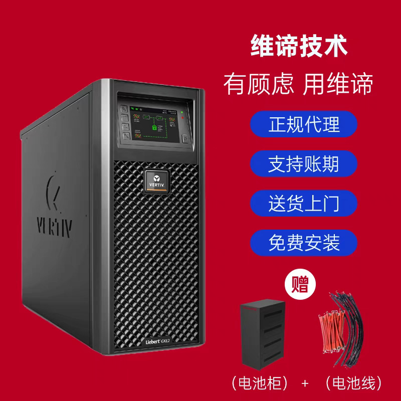 VERTIV维谛GXE全系列C1K/C2K/C3K/C6K/C10K/C15K不间断UPS电源