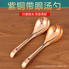 加厚紫铜大汤勺带挂孔亮面抛光铜勺 家用盛饭盛汤 中式复古餐具批