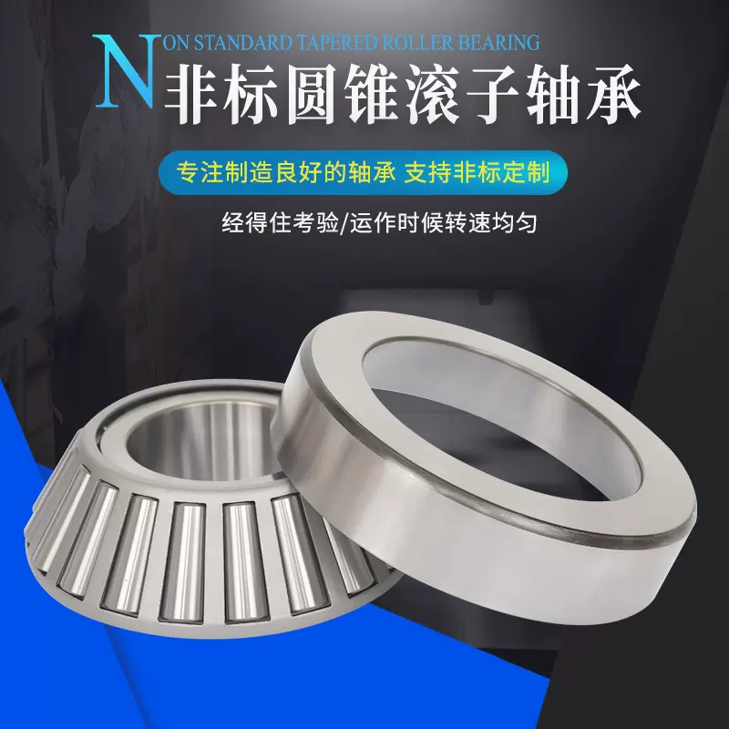 批发销售 精密非标圆锥滚子轴承 00093-031 型号全