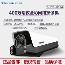 TP-LINK TL-IPC544TP-WB 高清400万黑光全彩拾音网络摄像机AI暗夜