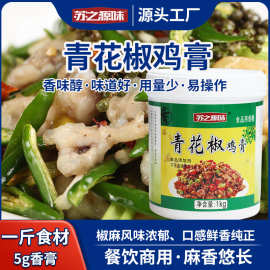 青花椒鸡膏商用正品椒麻鸡膏手撕新疆椒麻鸡调料配方青花椒鸡膏