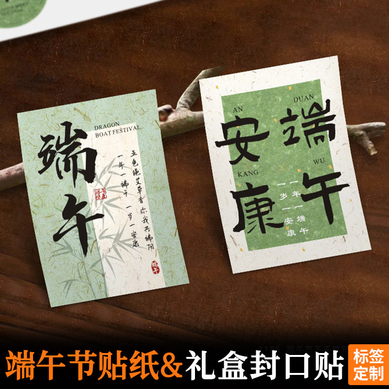 Dragon Boat Festival Self-Adhesive Labels, Zongzi Packaging Bags, Holiday Packaging Decoration Stickers, DIY Gift Box Sealing Stickers Dragon Boat Festival Self-Adhesive Labels, Zongzi Packaging Bags, Holiday Packaging Decoration Stickers, DIY Gift Box Sealing Stickers