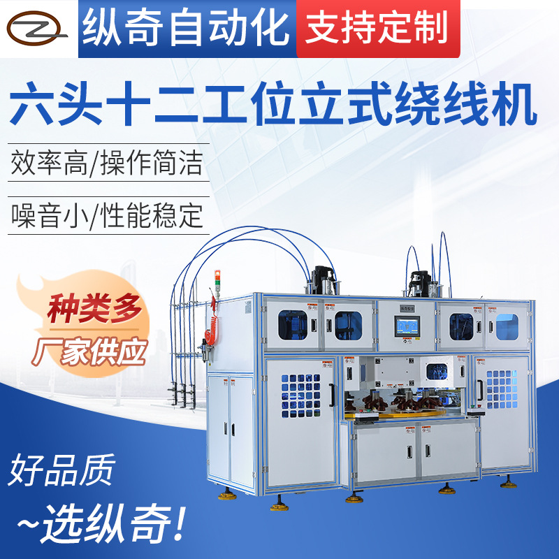 厂家供应绕线机 六头十二工位立式绕线机  转子绕线机