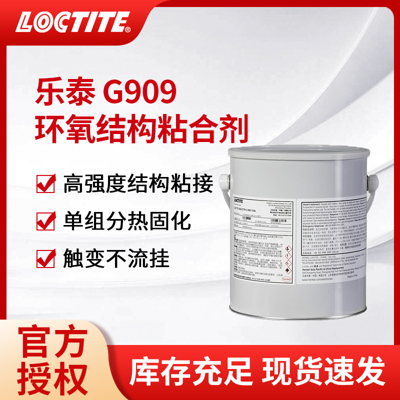 汉高乐泰G909环氧结构胶G910热固化环氧胶高强度耐高温金属工业胶